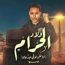 ولاد الحرام