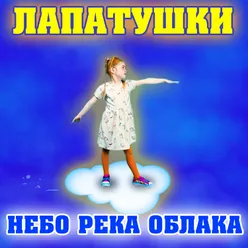 Небо река облака