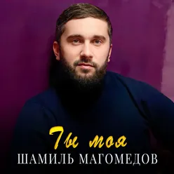 Ты моя