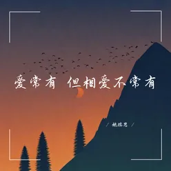 爱常有 但相爱不常有