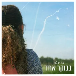 בבוקר אחד