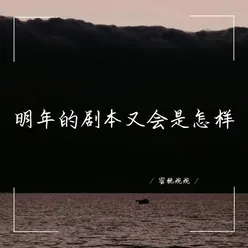 没有常青树 做自己的自由花