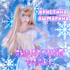 Январский вальс