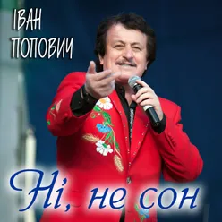 Ні, не сон