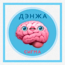 СИГМА