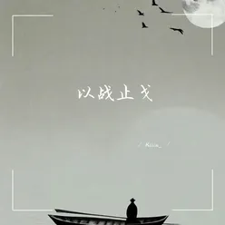 以战止戈