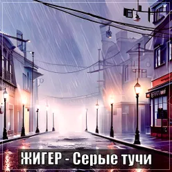 Серые тучи