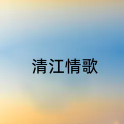 清江情歌