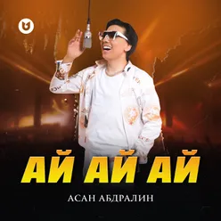 Ай ай ай