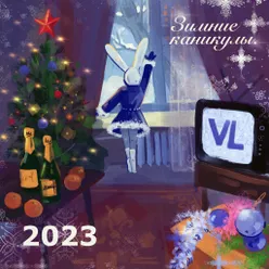 VL Зимние каникулы 2023