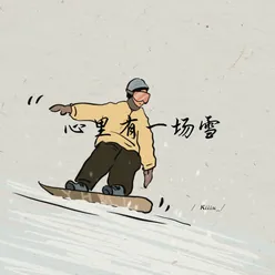 心里有一场雪