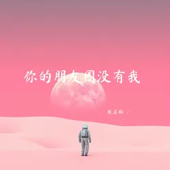 你的朋友圈没有我