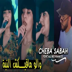 والو مافيكش النية