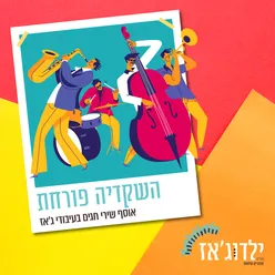 השקדיה פורחת