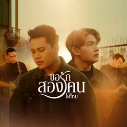 ขอรักสองคนได้ไหม