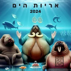 אריות הים 2024
