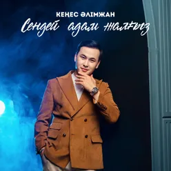 Сендей адам жалғыз