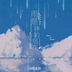 雨是神的烟花