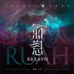 氣息 BREATH