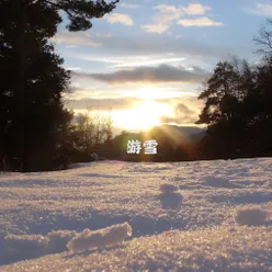 雪见