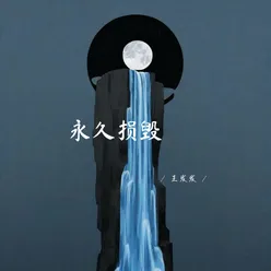 永久损毁