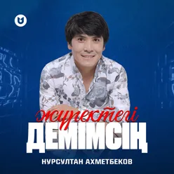 Жүректегі демімсің