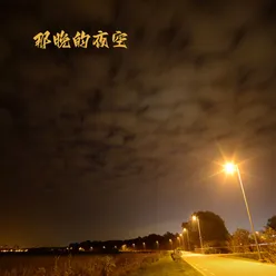 那晚的夜空