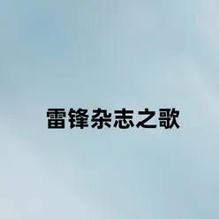 雷锋杂志之歌