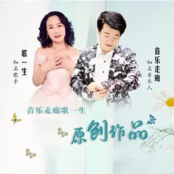 音乐走廊歌一生原创作品