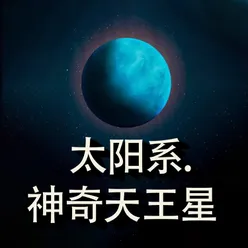 太阳系.神奇天王星