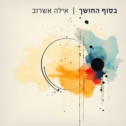 בסוף החושך