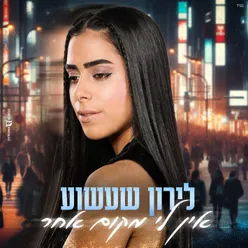 אין לי מקום אחר