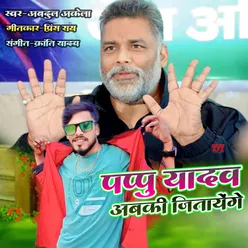 Pappu Yadav Abki Jitayenge