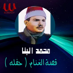 قصة الغنام ( لايف )