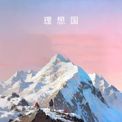 如果雪山能看见