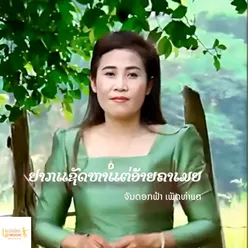 ຢາກແຊັດຫາແຕ່ອ້າຍຄາເມຍ