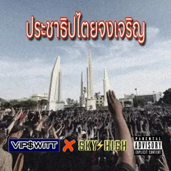 ประชาธิปไตยจงเจริญ