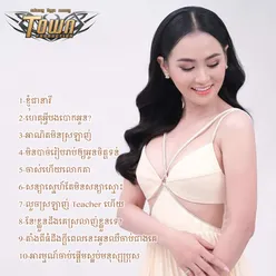 ហេតុអ្វីបងបោកអូន?