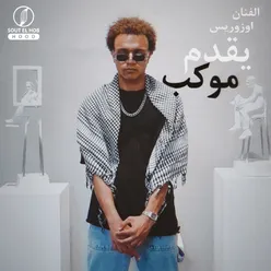 موكب