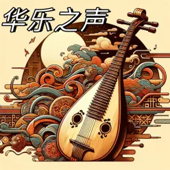 江南风情琵琶器乐