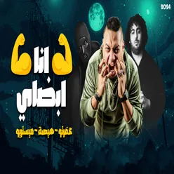 مهرجان انا ابضاى