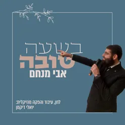 בשעה טובה