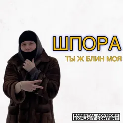 Ты ж блин моя