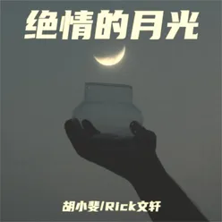 绝情的月光