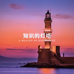 学海无涯夜