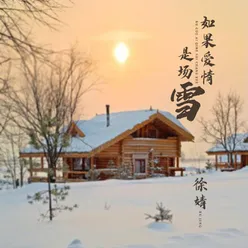 如果爱情是场雪