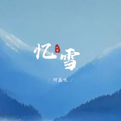 忆雪