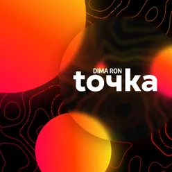 toчka