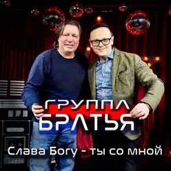 Слава Богу - ты со мной