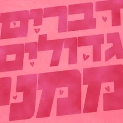 דברים גדולים ממני